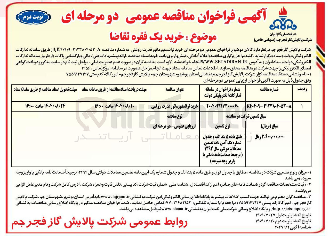 تصویر کوچک آگهی خرید ترانسفورماتور قدرت روغنی