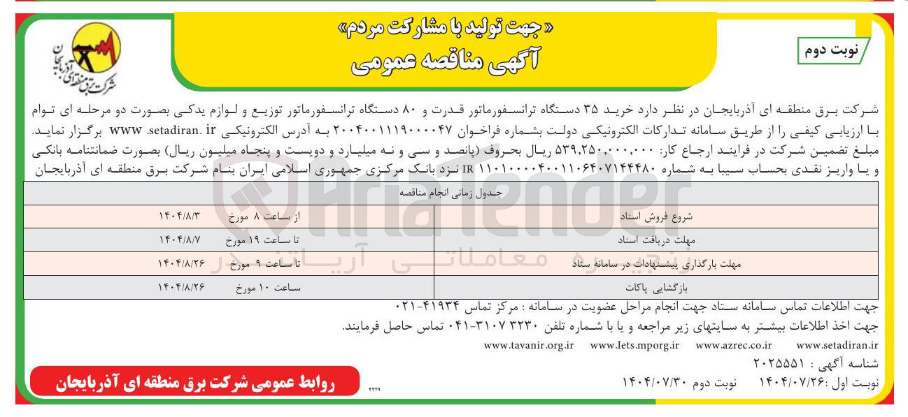 تصویر کوچک آگهی  خرید ۳۵ دستگاه ترانسفورماتور قدرت و ۸۰ دستگاه ترانسفورماتور توزیع و لوازم یدکی بصورت دو مرحله ای
