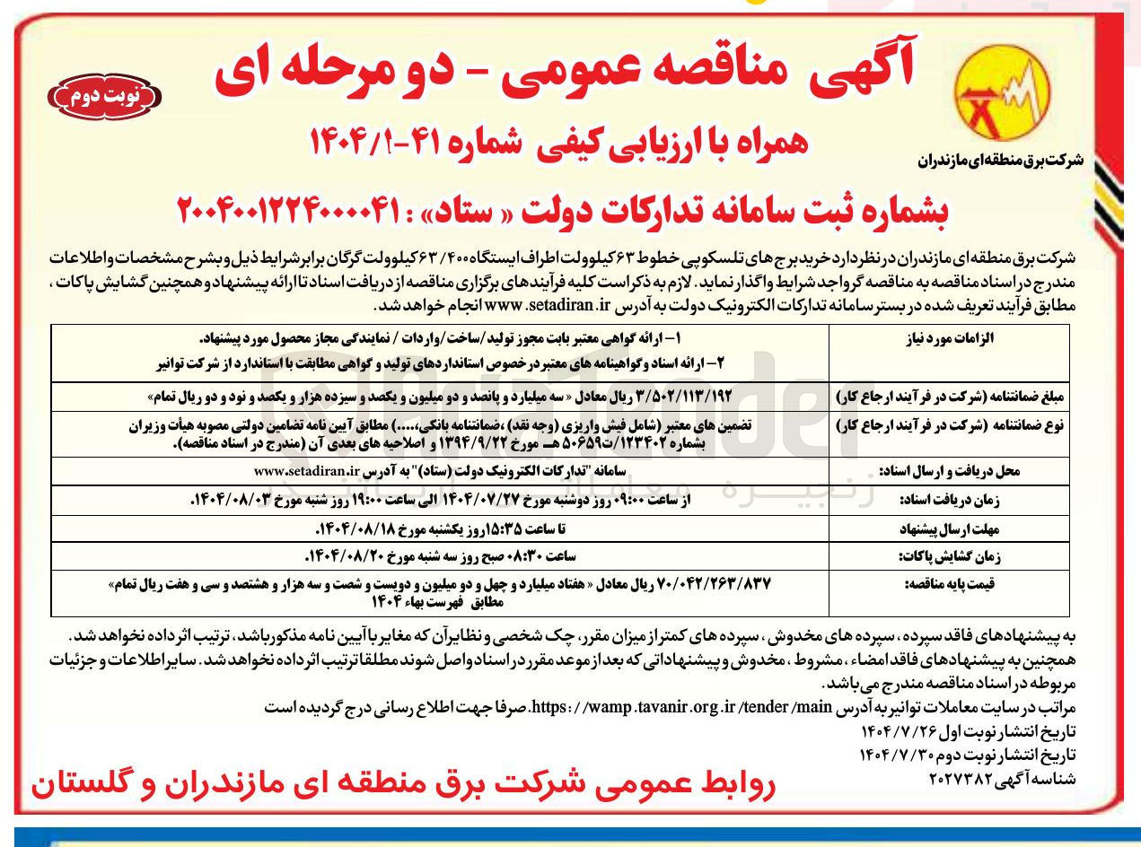 تصویر کوچک آگهی خرید برج های تلسکوپی خطوط ۶۳ کیلوولت اطراف ایستگاه ۶۳/۴۰۰ کیلوولت 