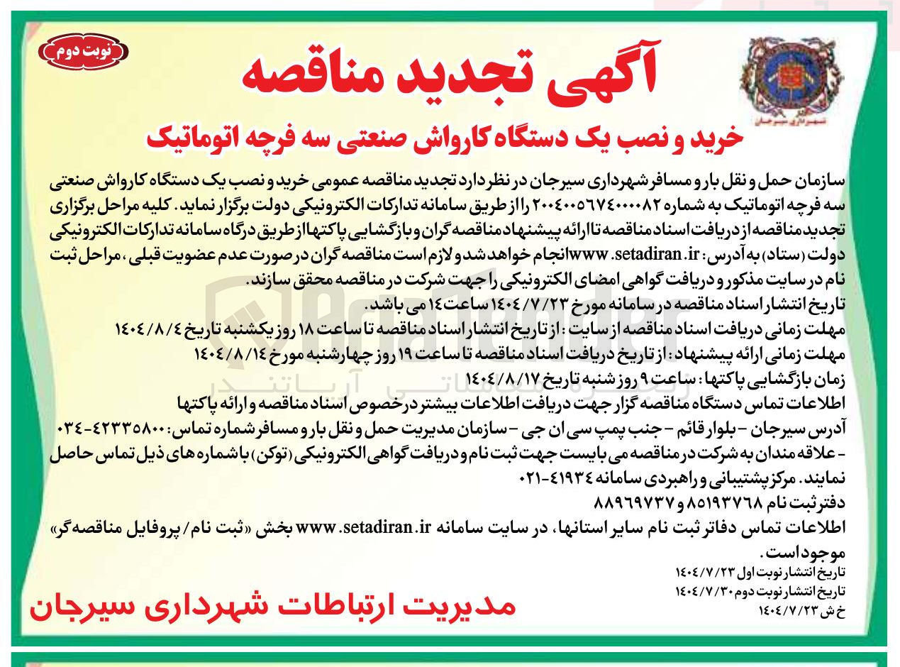 تصویر کوچک آگهی خرید و نصب یک دستگاه کارواش صنعتی سه فرچه اتوماتیک