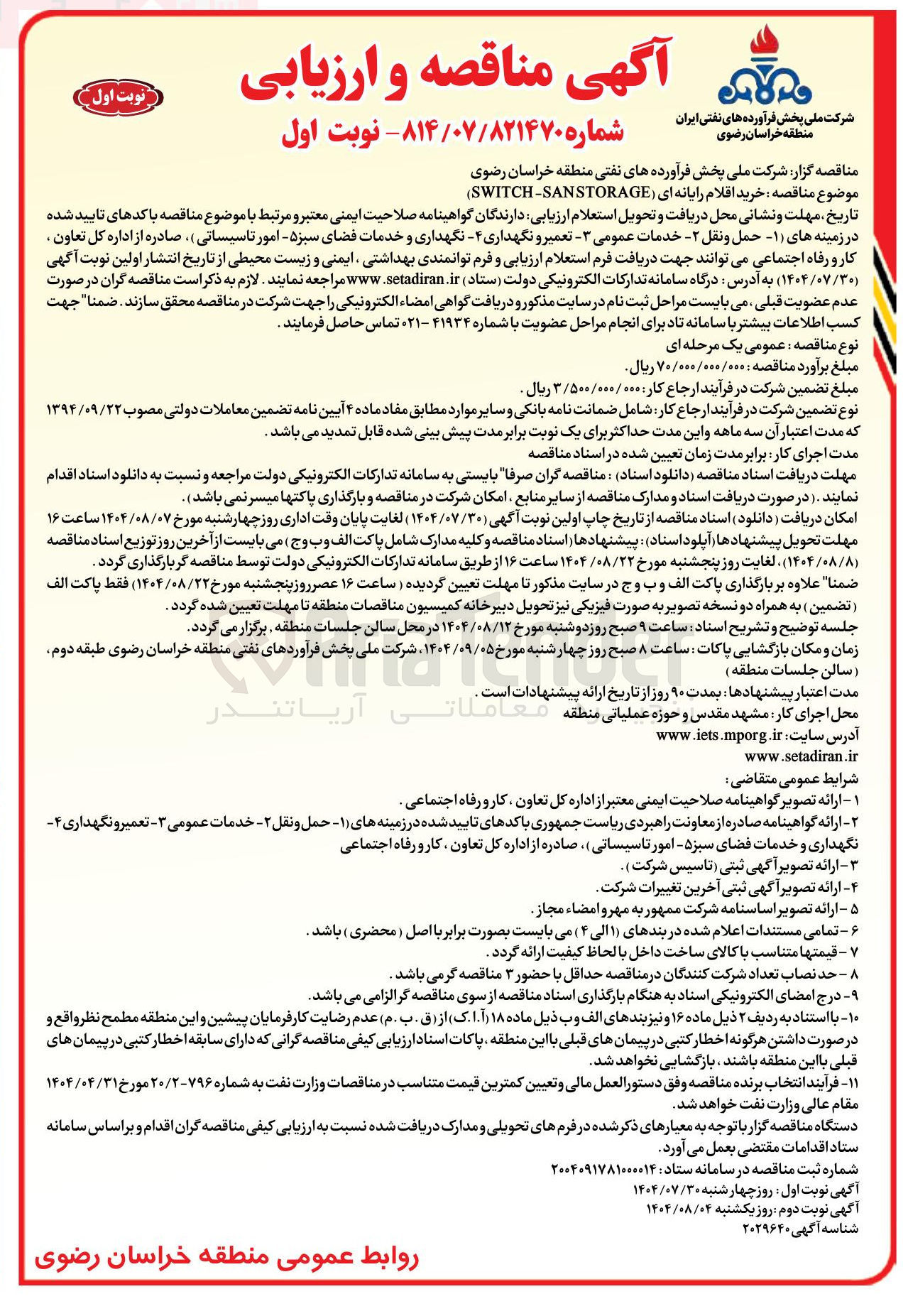 تصویر کوچک آگهی خرید اقلام رایانه ای ( SWITCH-SANSTORAGE )