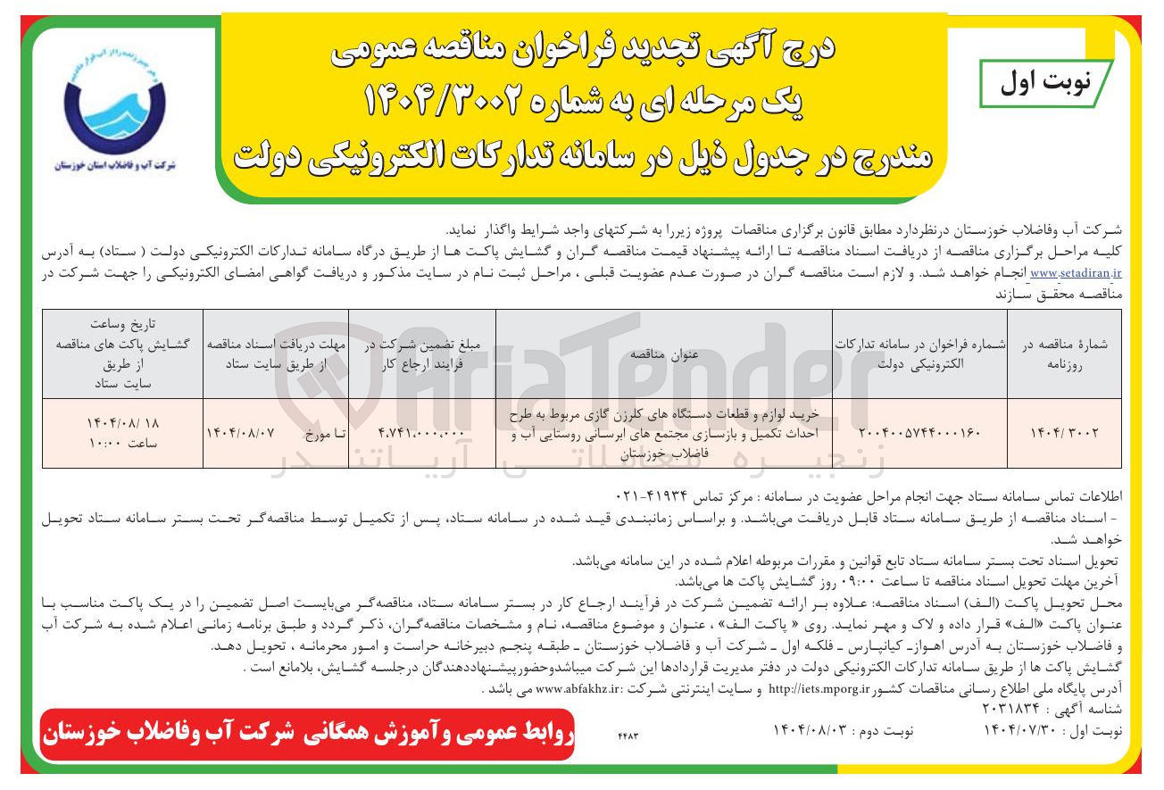 تصویر کوچک آگهی خرید لوازم و قطعات دستگاههای کلرزن گازی مربوط به طرح 
احداث تکمیل و بازسازی مجتمع های ابرسانی روستایی آب و زنجیره فاضلاب خوزستان