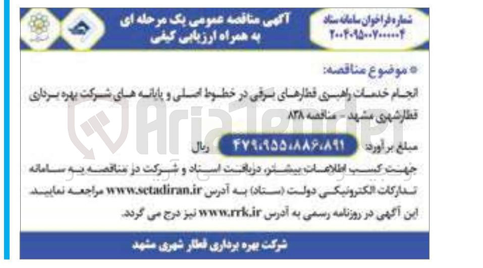 تصویر کوچک آگهی انجام خدمات راهبری قطارهای برقی در خطوط اصلی و پایانه های شرکت بهره برداری