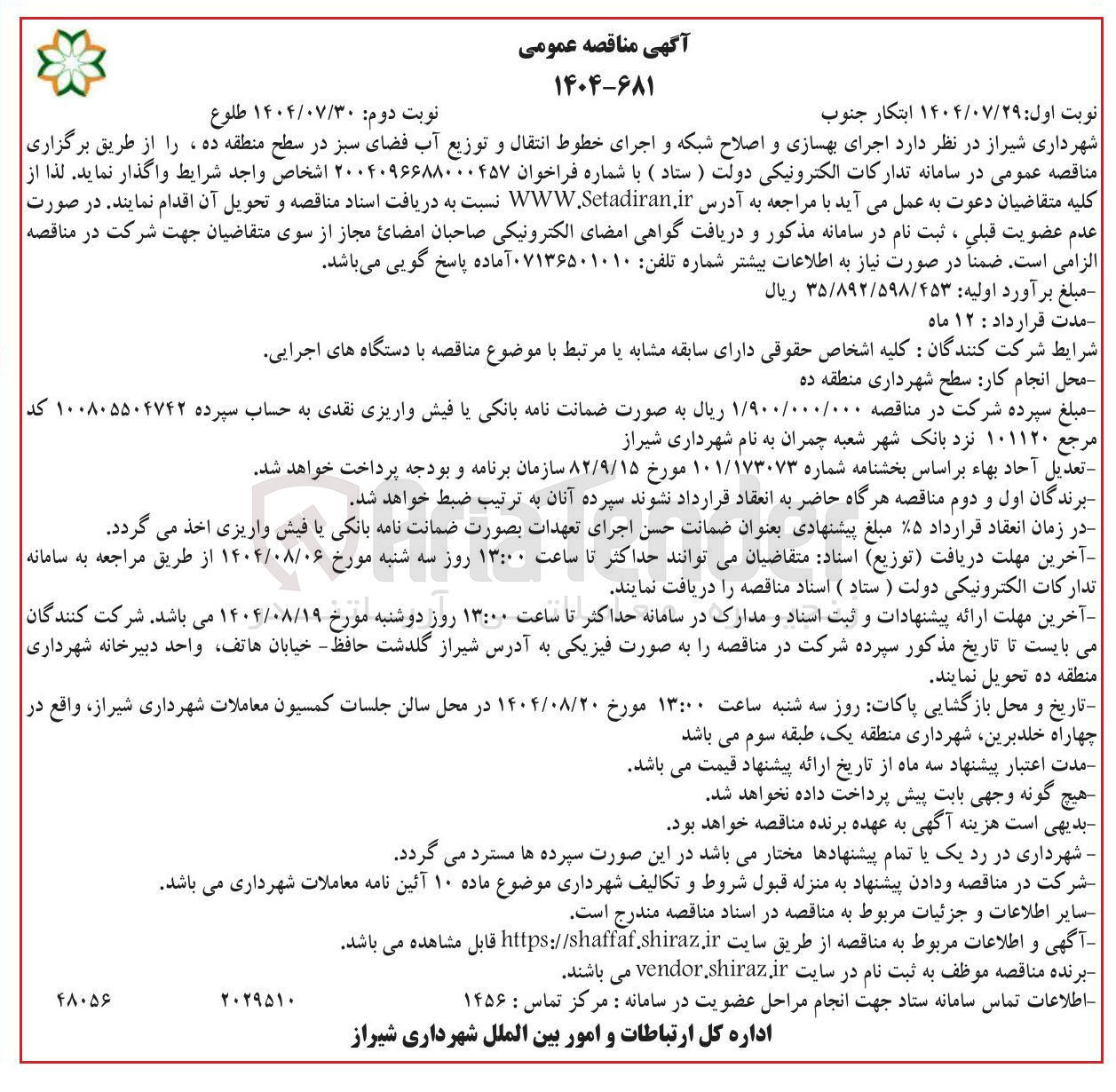 تصویر کوچک آگهی اجرای بهسازی و اصلاح شبکه و اجرای خطوط انتقال و توزیع آب فضای سبز در سطح منطقه ده