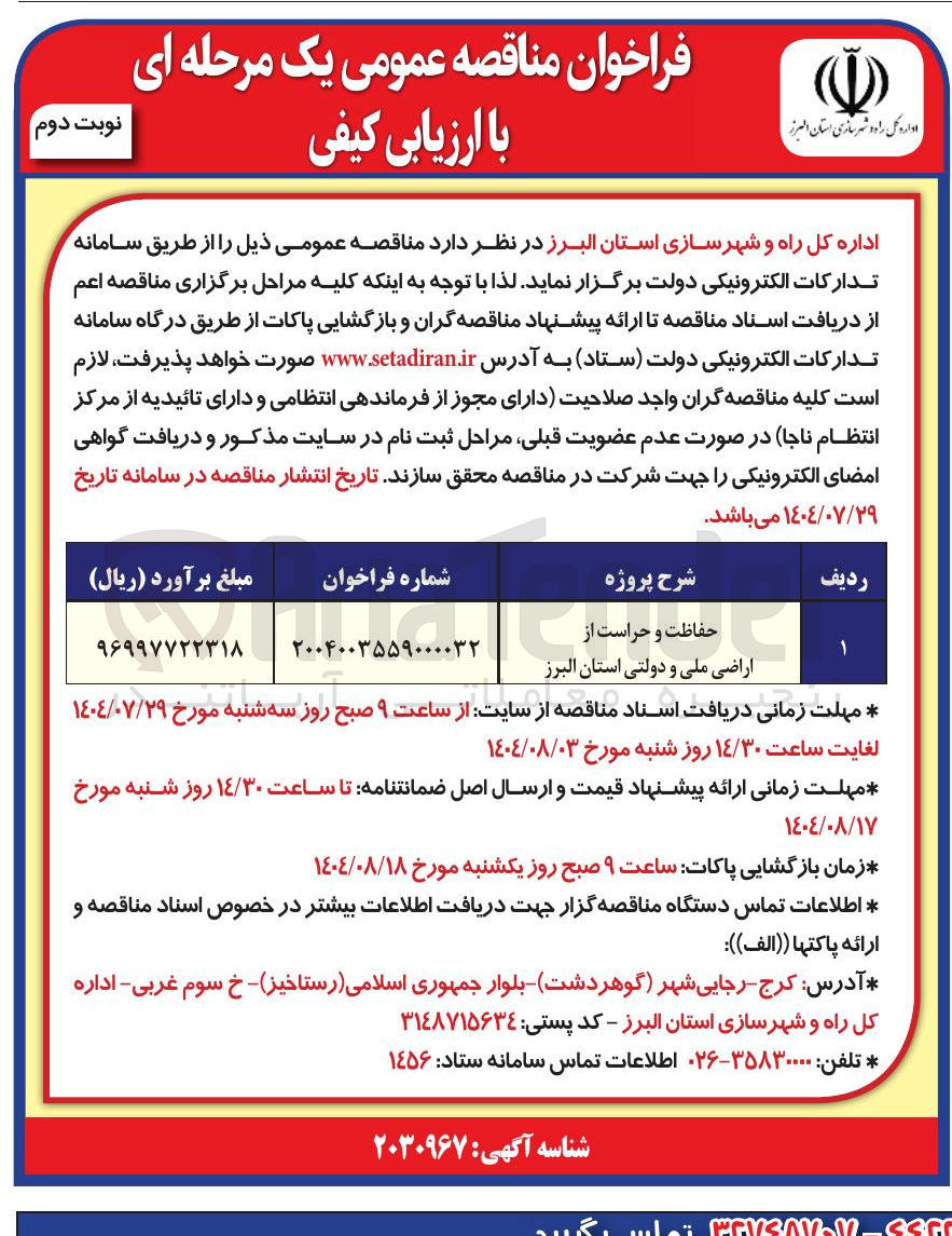 تصویر کوچک آگهی حفاظت و حراست از اراضی ملی و دولتی استان البرز 