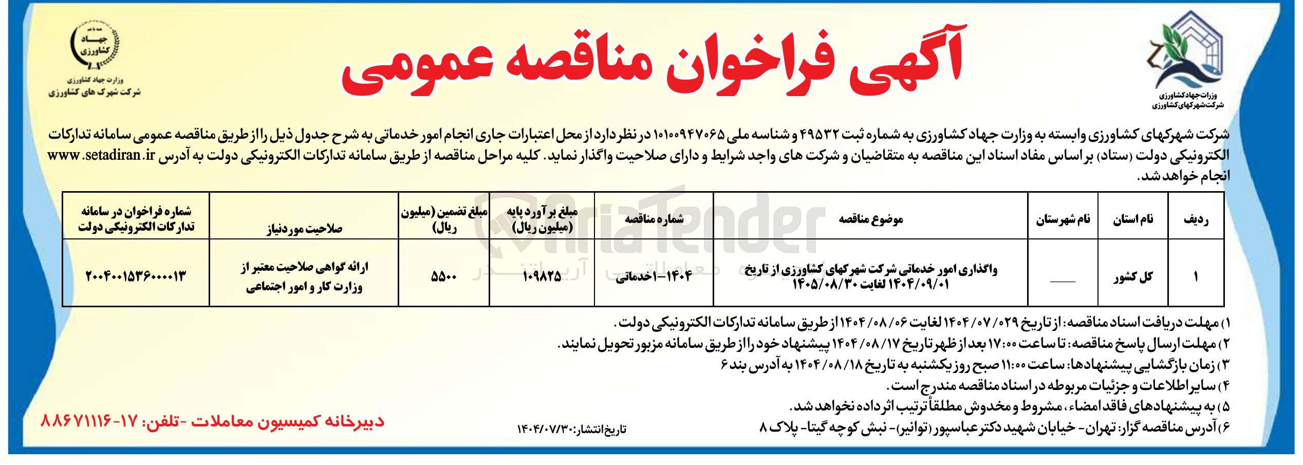 تصویر کوچک آگهی واگذاری امور خدماتی