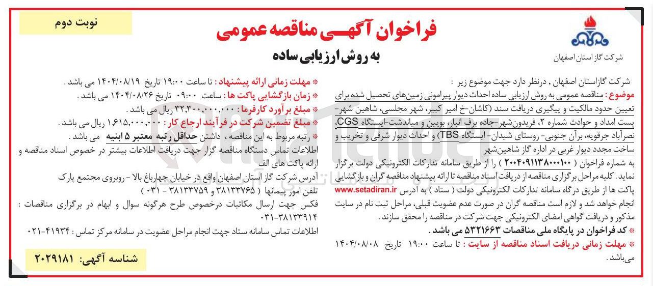تصویر کوچک آگهی  احداث دیوار پیرامونی زمینهای تحصیل شده برای تعیین حدود مالکیت و پیگیری دریافت سند کاشان خ امیر کبیر شهر مجلسی شاهین شهر پست امداد و حوادث شماره ۲ فریدون شهر جاده برف انبار بویین و میاندشت - ایستگاه CGS نصرآباد جرقویه برآن جنوبی روستای شیدان - ایستگاه ( TBS ) و احداث دیوار شرقی و تخریب و ساخت مجدد دیوار غربی در اداره گاز شاهین شهر 
