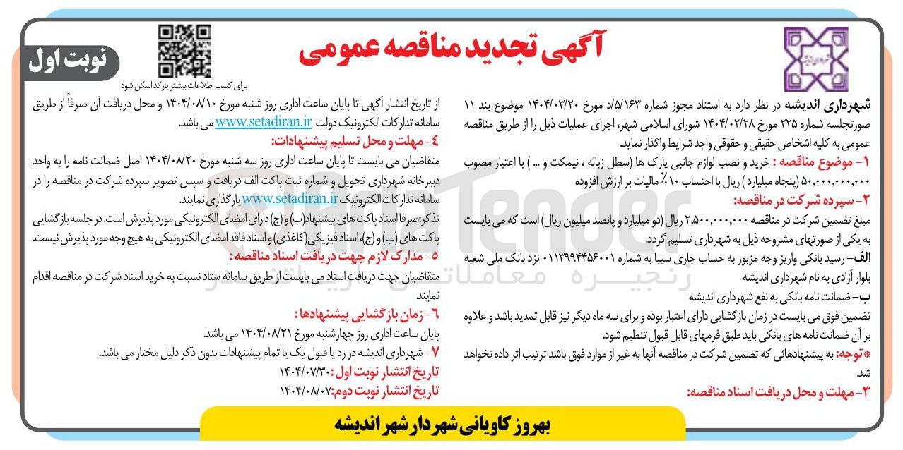 تصویر کوچک آگهی خرید و نصب لوازم جانبی پارکها سطل زباله ، نیمکت و ...