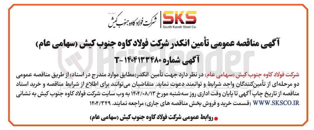 تصویر کوچک آگهی تأمین انکدر 