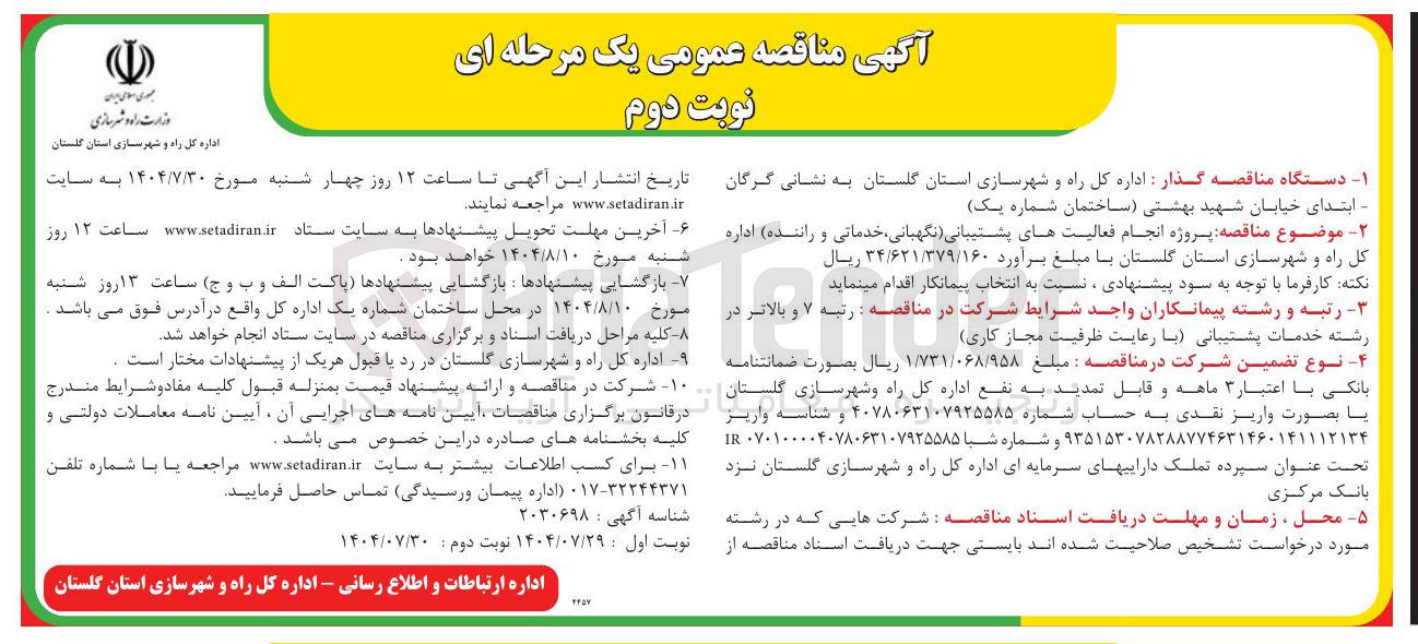 تصویر کوچک آگهی پروژه انجام فعالیت های پشتیبانی ، نگهبانی خدماتی و راننده 
