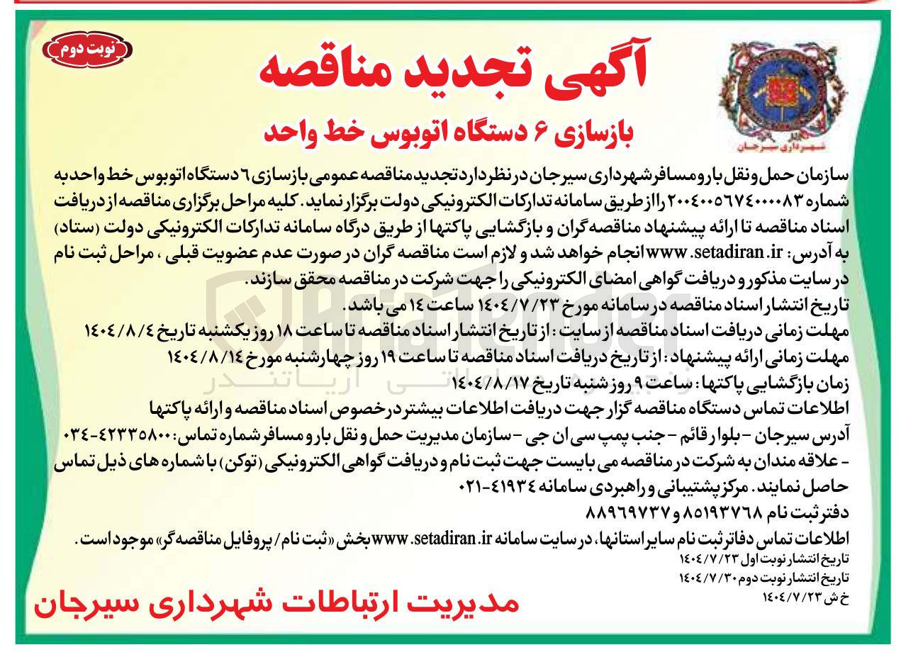 تصویر کوچک آگهی  بازسازی ۶ دستگاه اتوبوس خط واحد