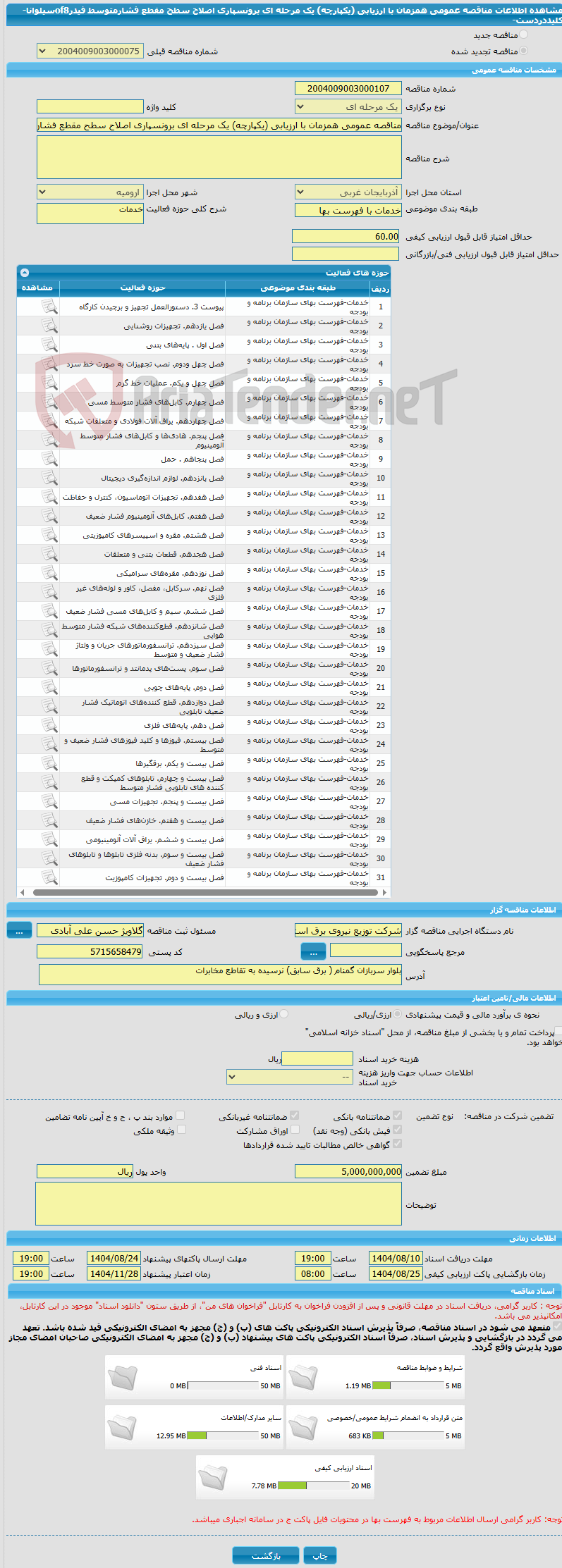 تصویر کوچک آگهی مناقصه عمومی همزمان با ارزیابی (یکپارچه) یک مرحله ای برونسپاری اصلاح سطح مقطع فشارمتوسط فیدرof8سیلوانا-کلیددردست-