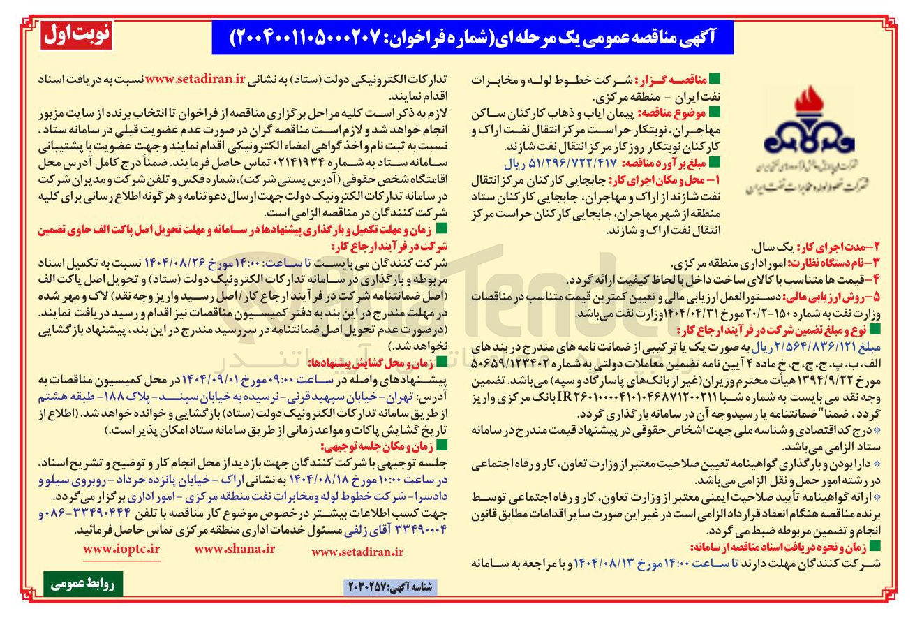 تصویر کوچک آگهی  پیمان ایاب و ذهاب کارکنان ساکن مهاجران نوبتکار حراست مرکز انتقال نفت اراک و کارکنان نوبتکار روز کار مرکز انتقال نفت شازند 
