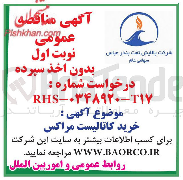 تصویر کوچک آگهی خرید کاتالیست مراکس