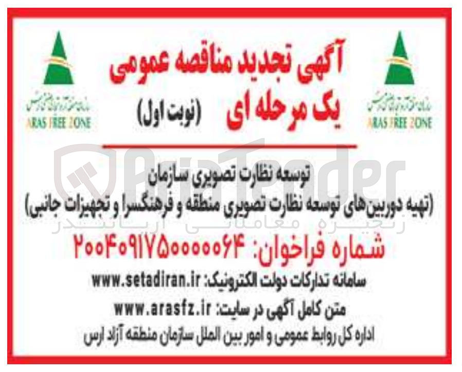 تصویر کوچک آگهی توسعه نظارت تصویری سازمان تهیه دوربینهای دوربینهای توست توسعه نظارت تصویری منطقه و كسر فرهنگسرا و وتجهزات تجهیزات . جانبی 