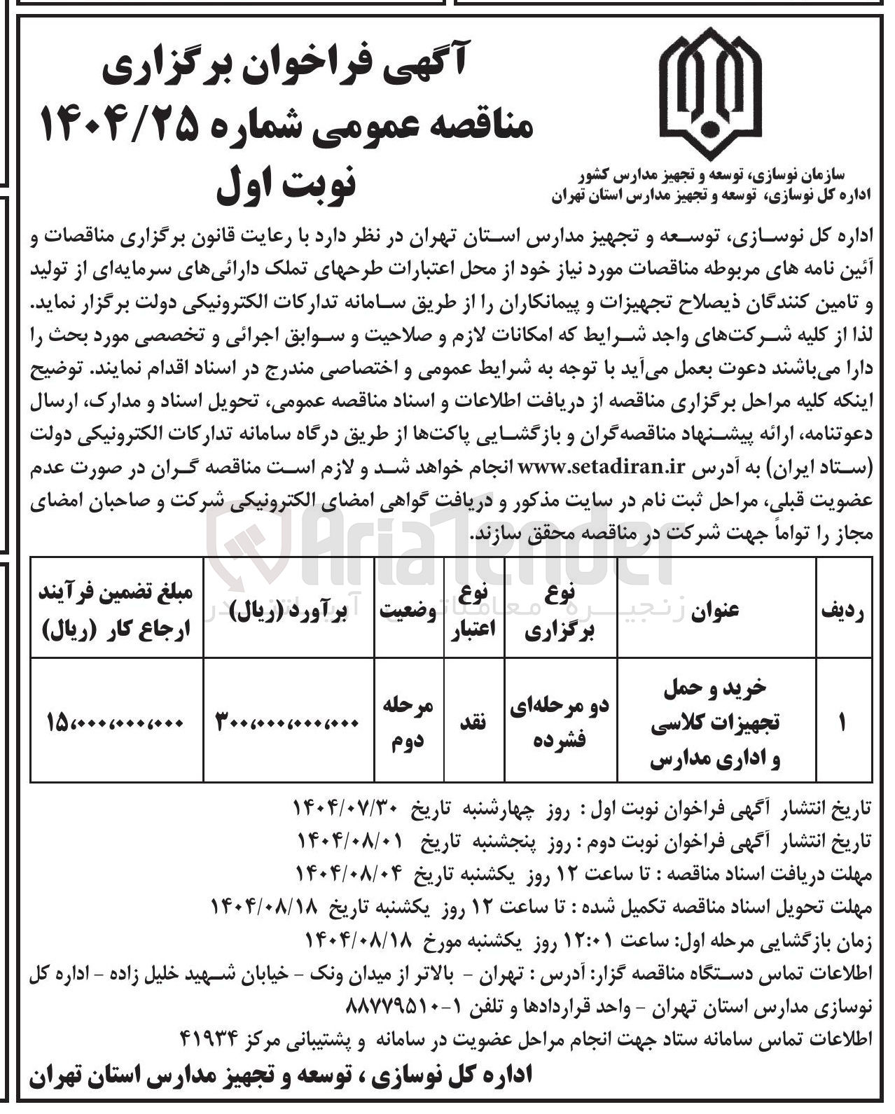 تصویر کوچک آگهی خرید و حمل تجهیزات کلاسی و اداری مدارس