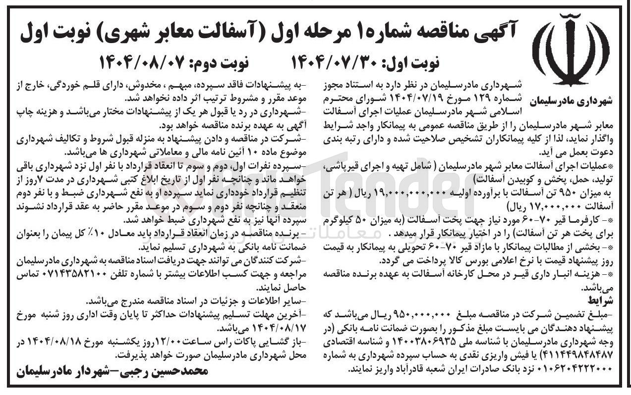 تصویر کوچک آگهی عملیات اجرای آسفالت معابر