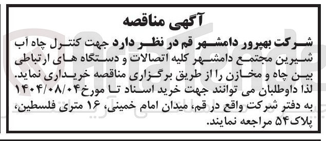 تصویر کوچک آگهی  جهت کنترل چاه آب شیرین مجتمع دامشهر کلیه اتصالات و دستگاه های ارتباطی بین چاه و مخازن