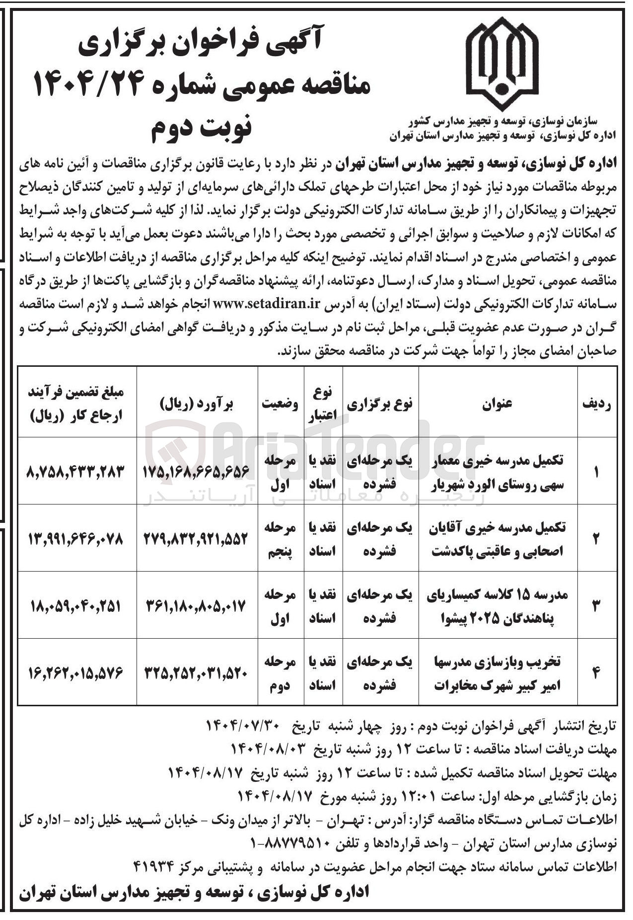 تصویر کوچک آگهی تکمیل مدرسه خیری آقایان اصحابی و عاقبتی پاکدشت 
