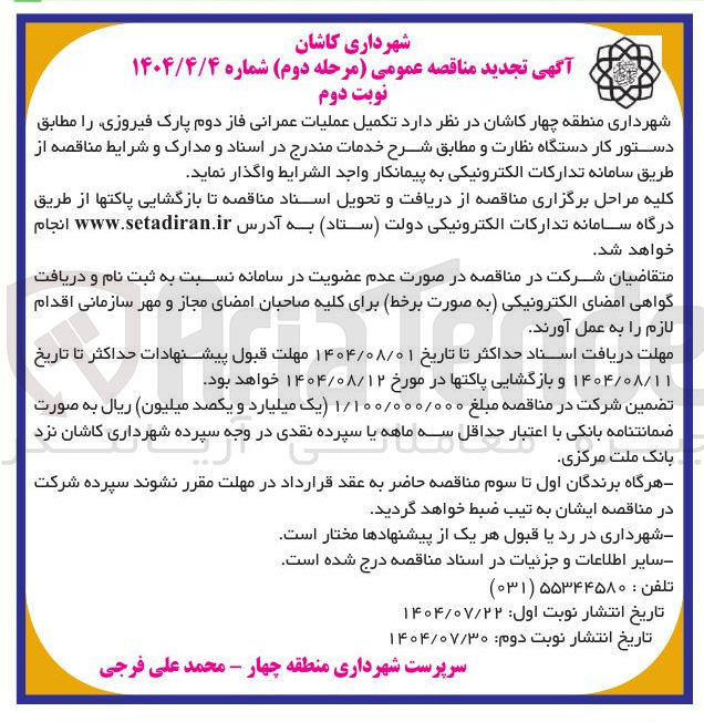 تصویر کوچک آگهی تکمیل عملیات عمرانی فاز دوم پارک فیروزی