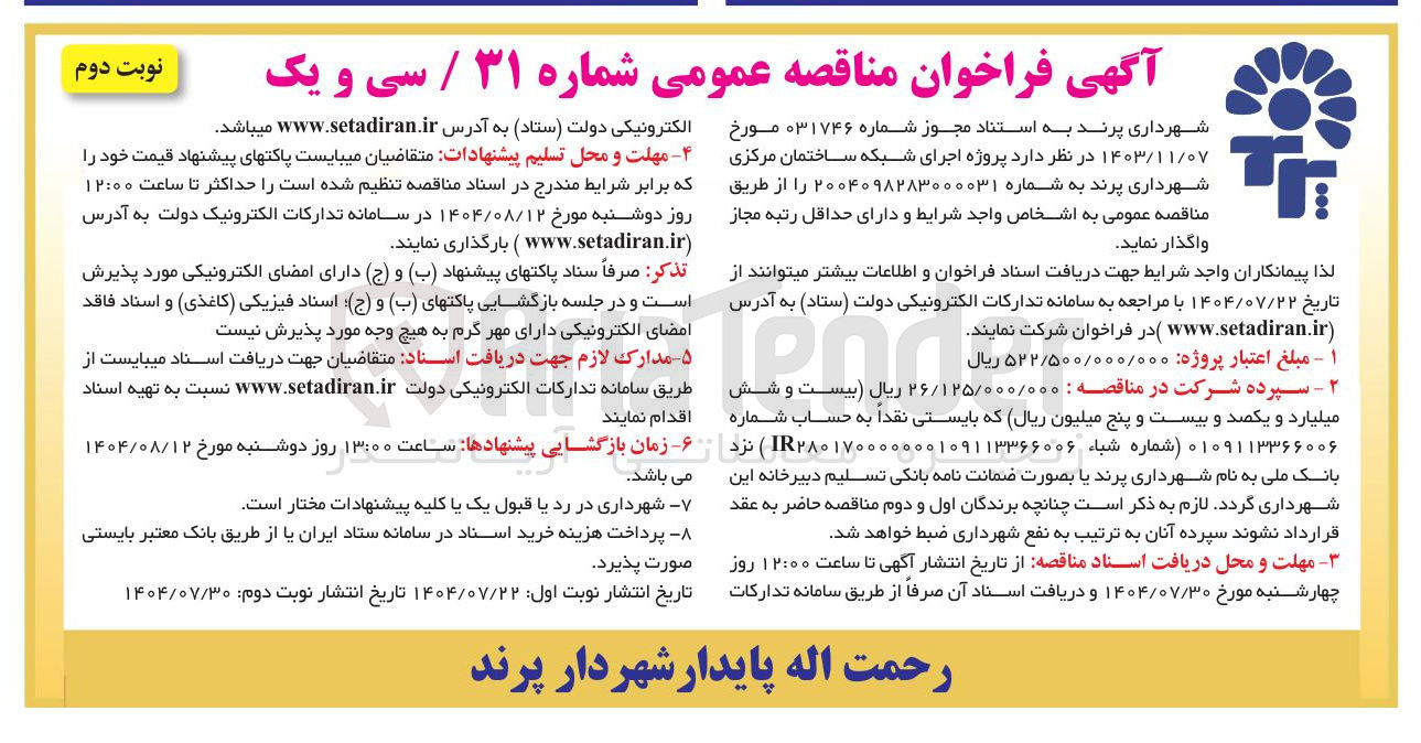 تصویر کوچک آگهی پروژه اجرای شبکه ساختمان مرکزی