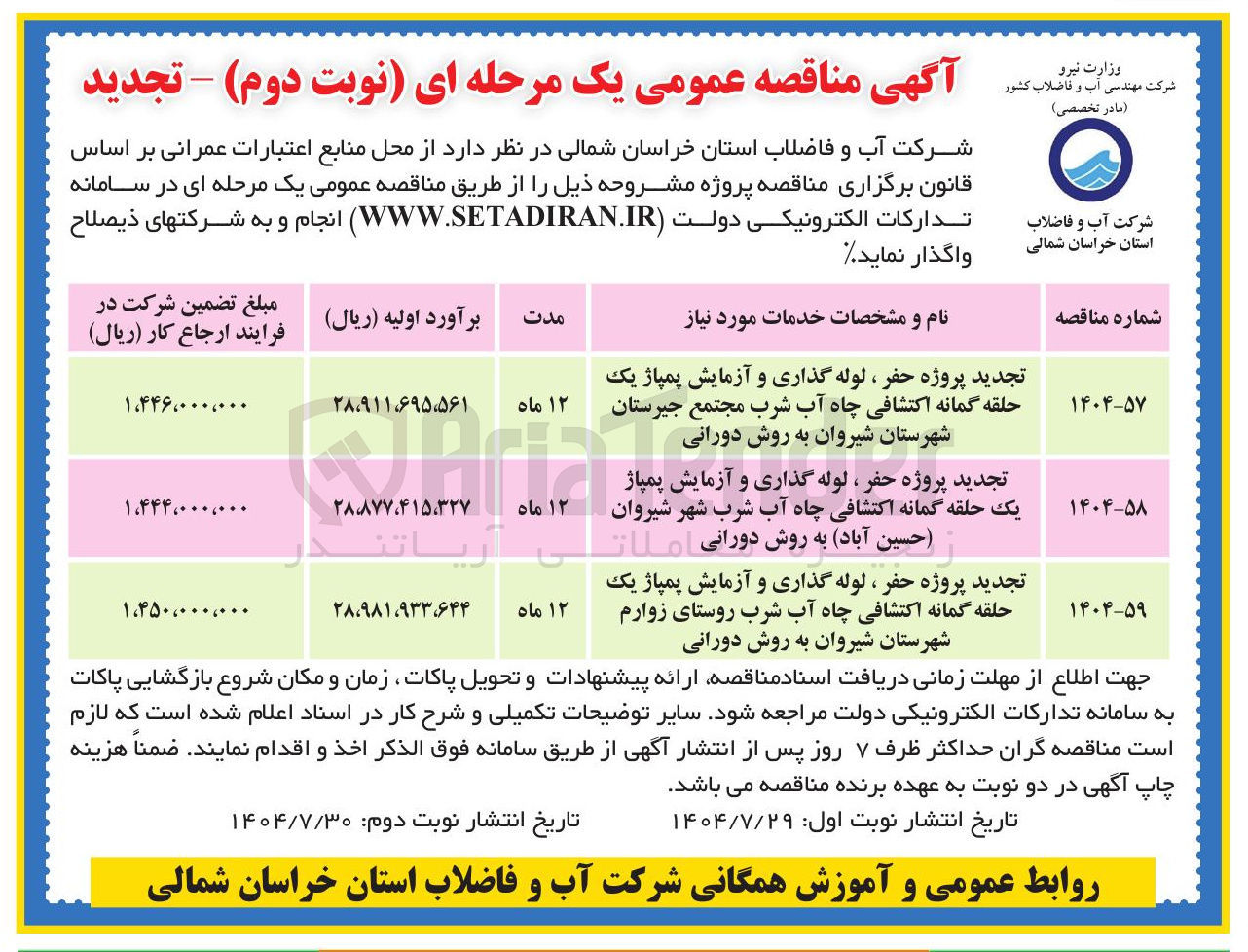 تصویر کوچک آگهی پروژه حفر ، لوله گذاری و آزمایش پمپاژ یک حلقه گمانه اکتشافی چاه آب شرب