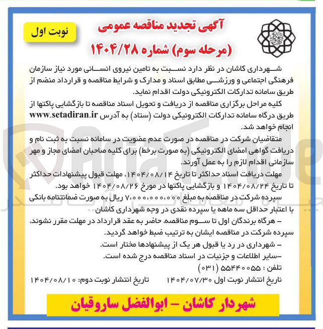 تصویر کوچک آگهی تامین نیروی انسانی