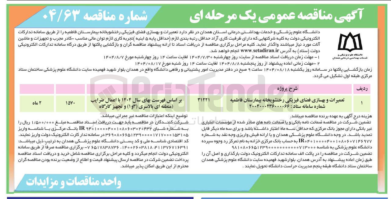 تصویر کوچک آگهی تعمیرات و بهسازی فضای فیزیکی رختشویخانه