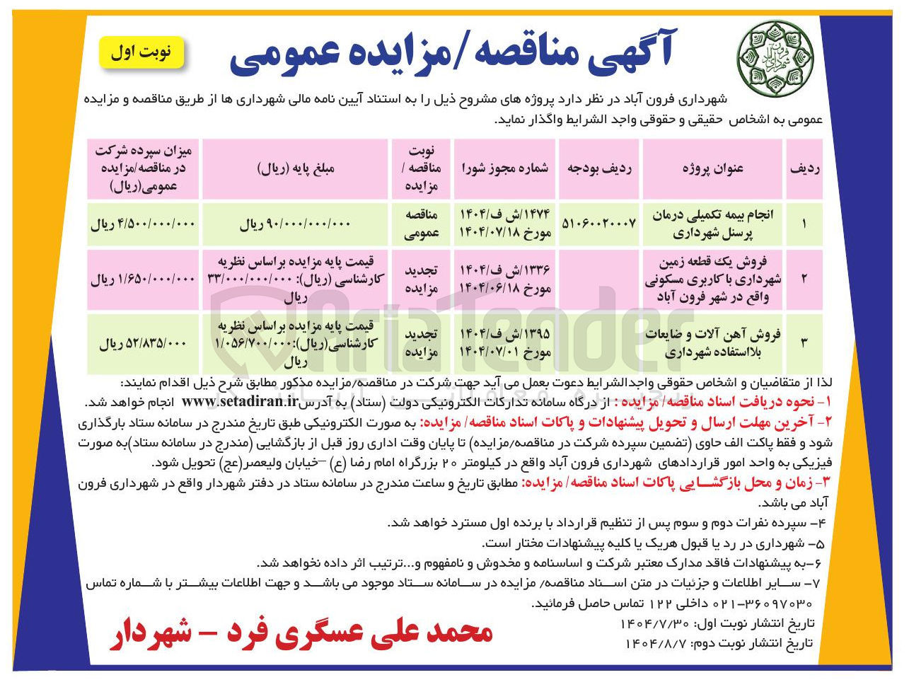 تصویر کوچک آگهی انجام بیمه تکمیلی درمان پرسنل شهرداری