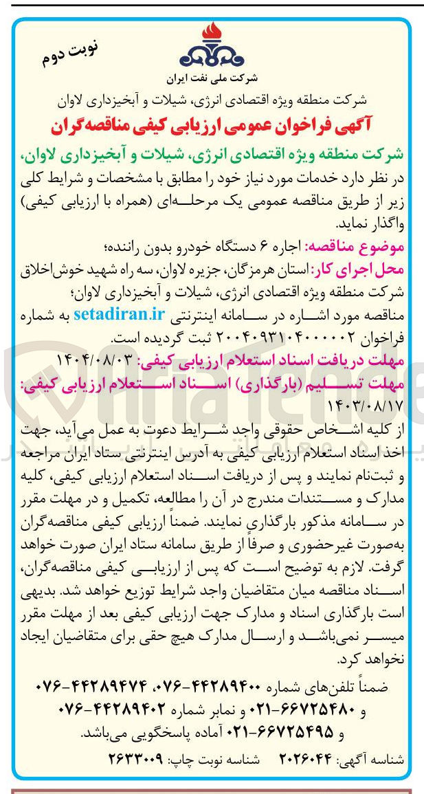 تصویر کوچک آگهی اجاره ۶ دستگاه خودرو بدون راننده