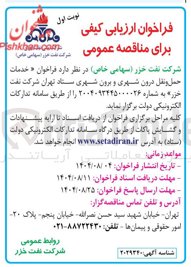 تصویر کوچک آگهی خدمات حمل و نقل درون شهری و برون شهری