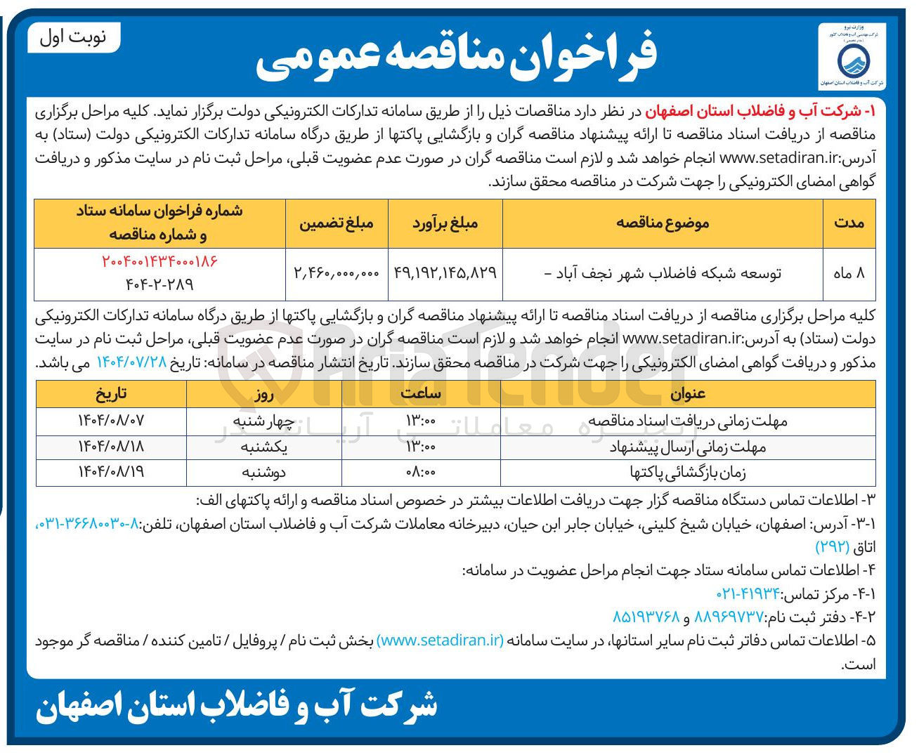 تصویر کوچک آگهی توسعه شبکه فاضلاب
