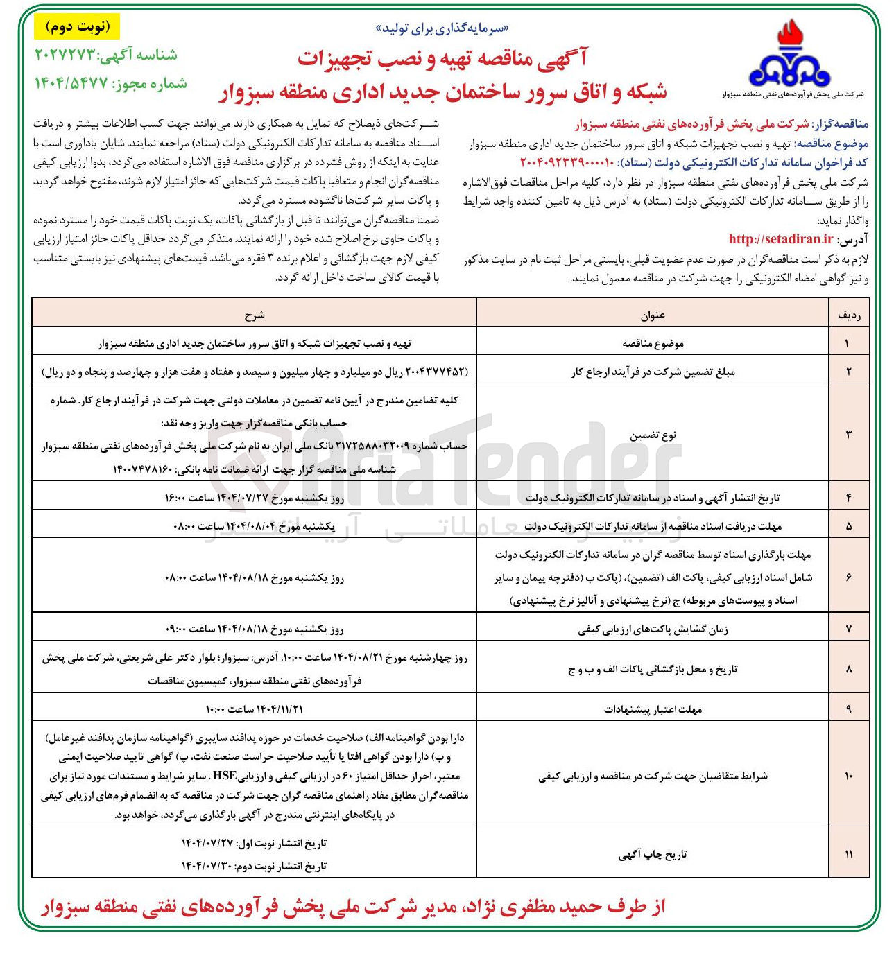 تصویر کوچک آگهی تهیه و نصب تجهیزات شبکه و اتاق سرور ساختمان جدید اداری