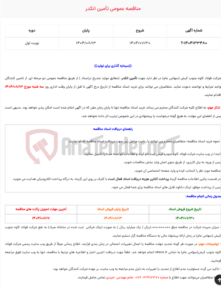تصویر کوچک آگهی مناقصه عمومی تأمین انکدر
