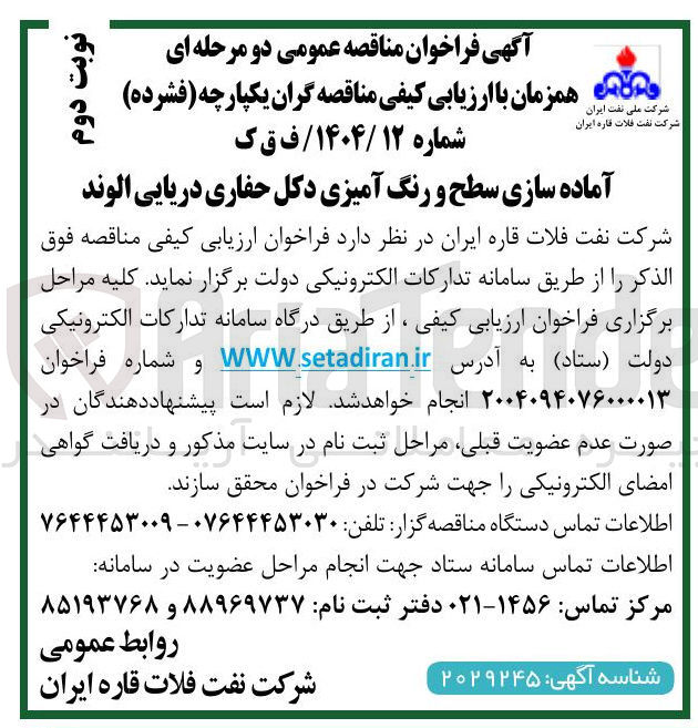 تصویر کوچک آگهی آماده سازی سطح و رنگ آمیزی دکل حفاری دریایی الوند 