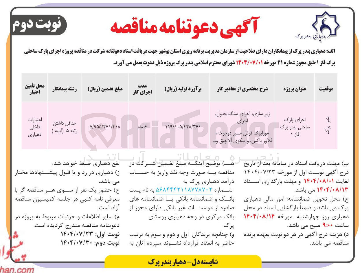 تصویر کوچک آگهی اجرای پارک ساحلی