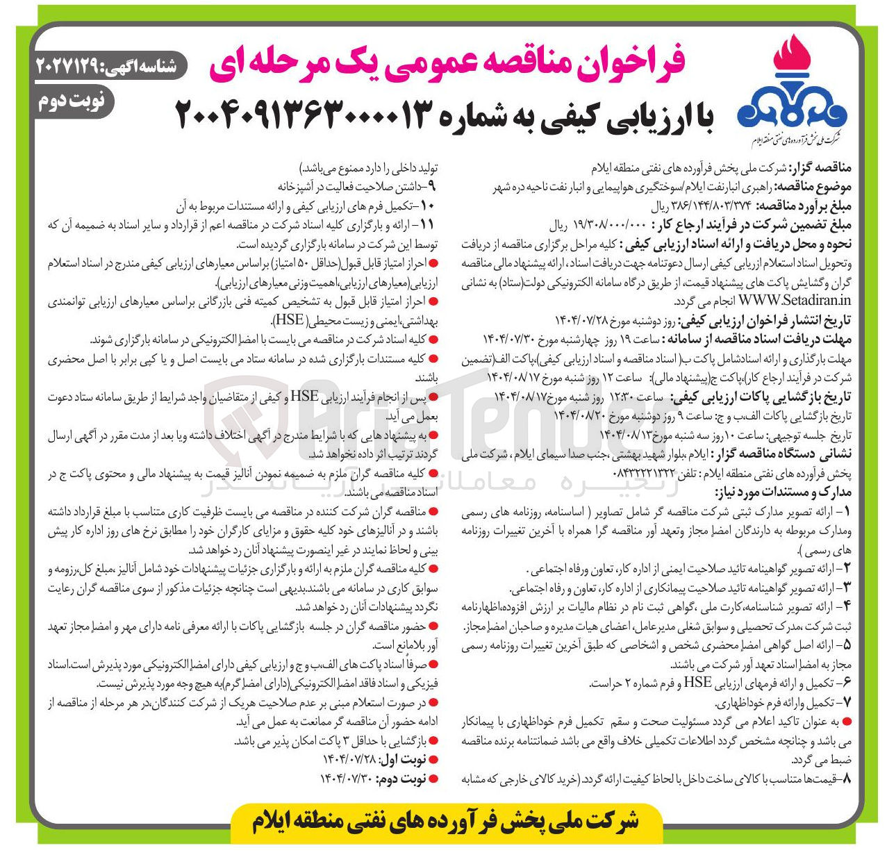تصویر کوچک آگهی  راهبری انبار نفت 