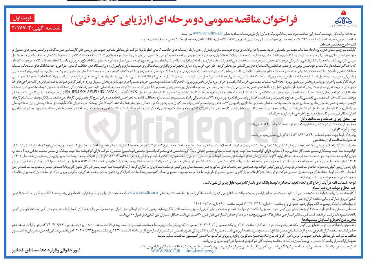 تصویر کوچک آگهی  انجام مطالعات مهندسی تفصیلی خرید نصب و اجرا و راه اندازی پروژه هوشمند سازی ، پایش از راه دور و ارتقاء ایستگاه های حفاظت کاندی خطوط لوله شرکت ملی 