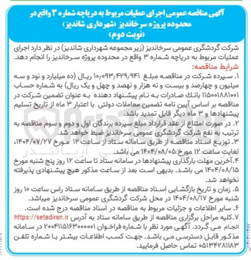 تصویر کوچک آگهی  اجرای عملیات مربوط به دریاچه شماره ۳ 