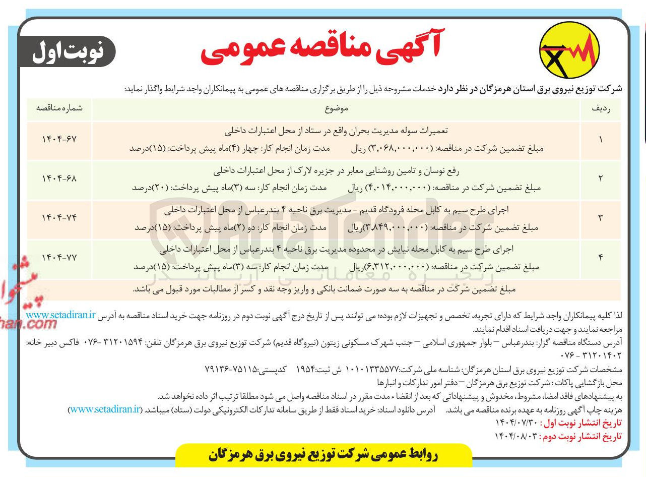 تصویر کوچک آگهی رفع نوسان و تامین روشنایی معابر