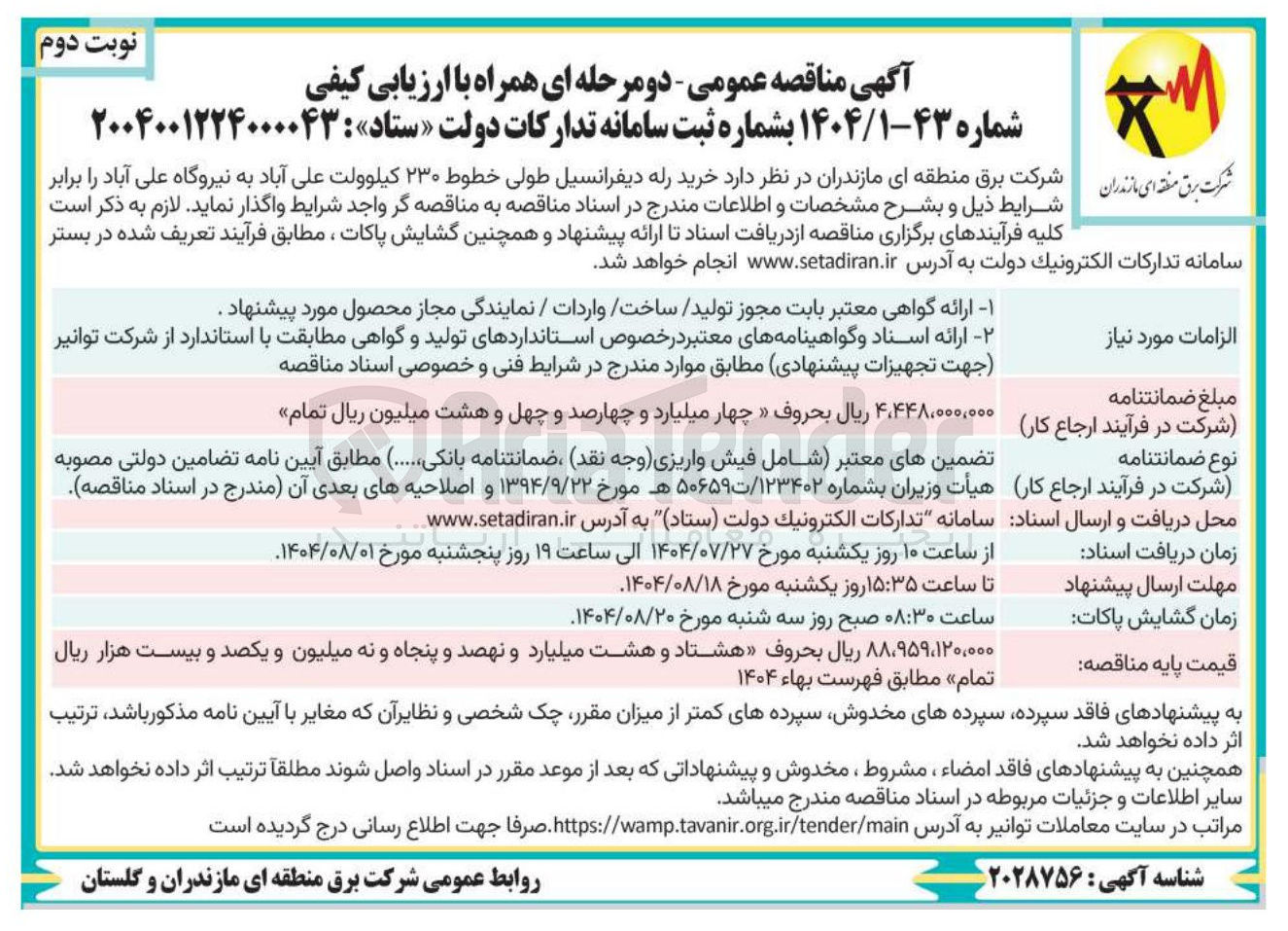 تصویر کوچک آگهی خرید رله دیفرانسیل طولی خطوط ۲۳۰ کیلوولت