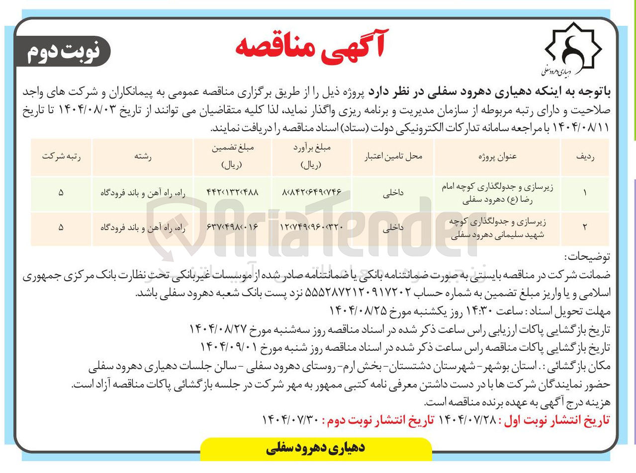 تصویر کوچک آگهی زیرسازی و جدولگذاری