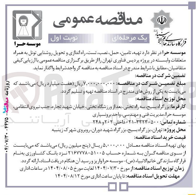 تصویر کوچک آگهی تهیه تامین ، حمل ، نصب ، تست راه اندازی و تحویل روشنایی تونل به همراه متعلقات وابسته در پروژه پردیس فناوری تهران