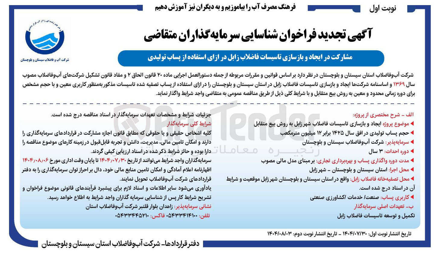 تصویر کوچک آگهی مشارکت در ایجاد و بازسازی تاسیسات فاضلاب زابل در ازای استفاده از پساب تولیدی 