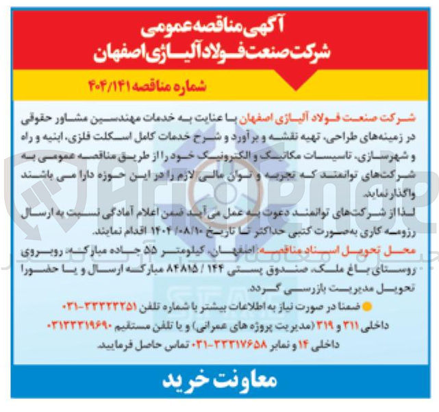 تصویر کوچک آگهی خدمات مهندسین مشاور حقوقی در زمینه های طراحی تهیه نقشه و برآورد و شرح خدمات کامل اسکلت فلزی ابنیه و راه و شهرسازی تاسیسات مکانیک و الکترونیک