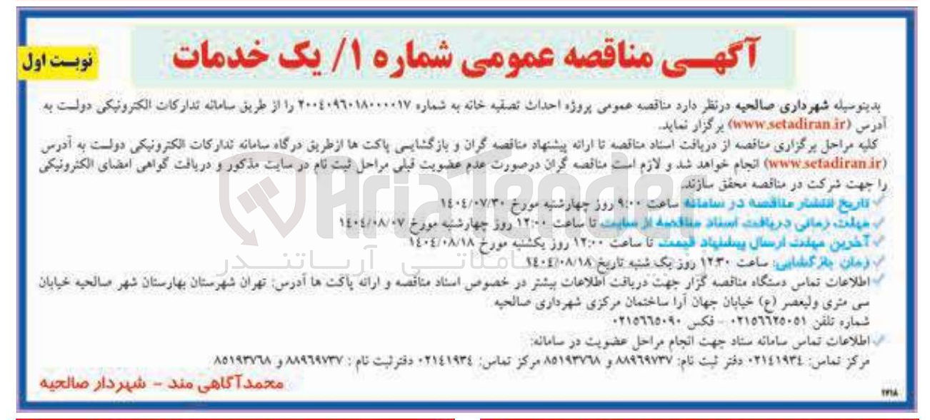 تصویر کوچک آگهی پروژه احداث تصفیه خانه