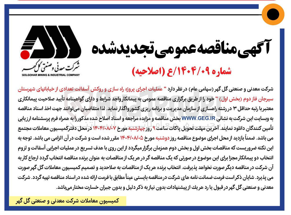 تصویر کوچک آگهی عملیات اجرای پروژه راه سازی و روکش آسفالت