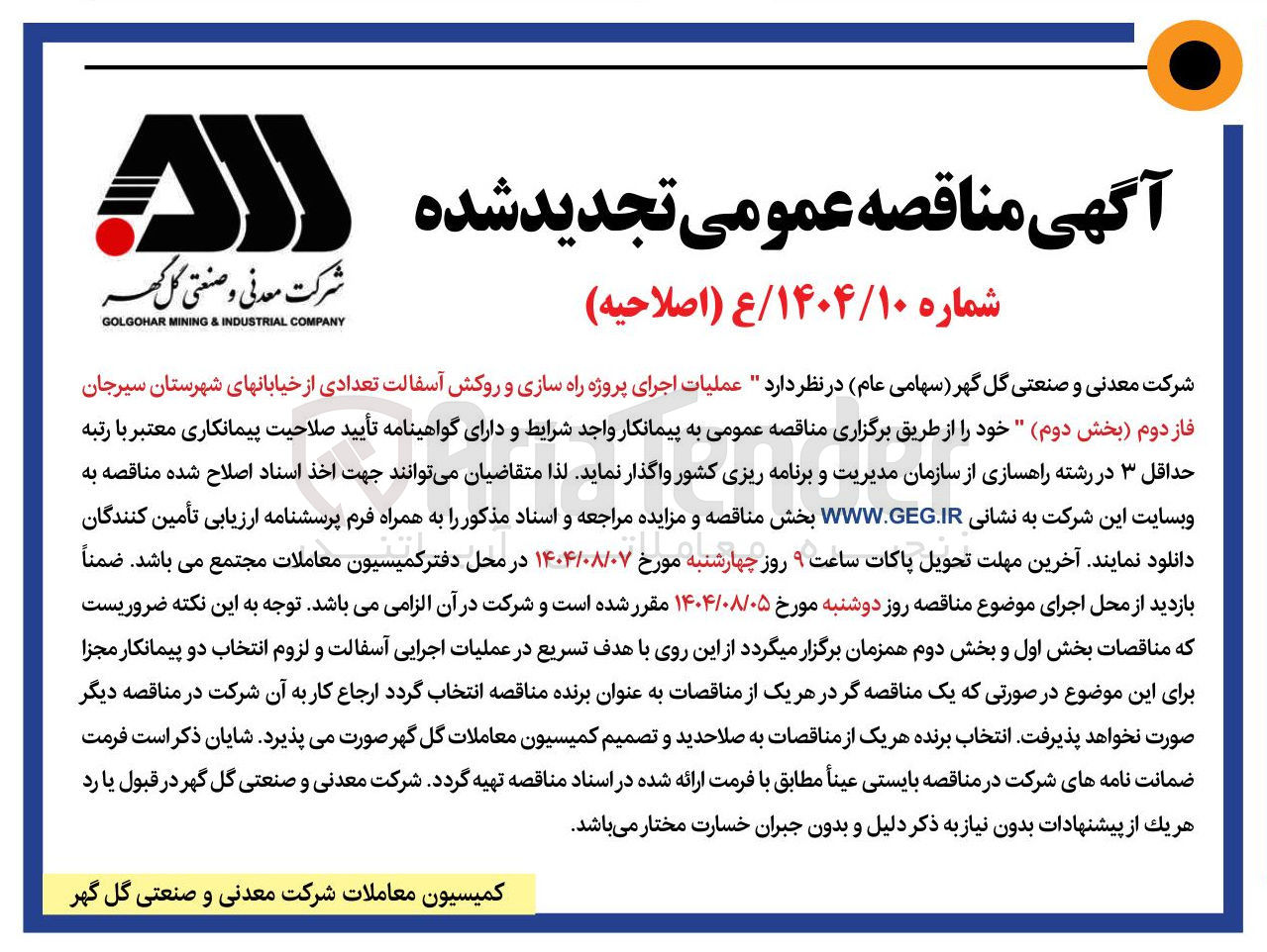 تصویر کوچک آگهی عملیات اجرای پروژه راه سازی و روکش آسفالت