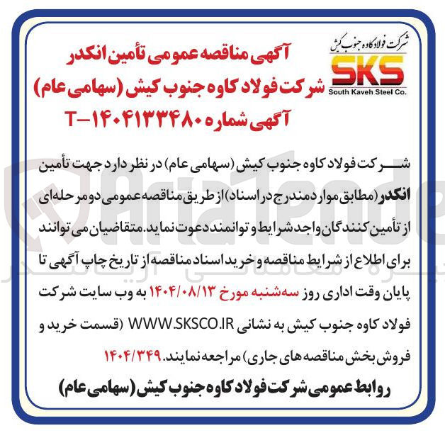 تصویر کوچک آگهی  جهت تأمین انکدر