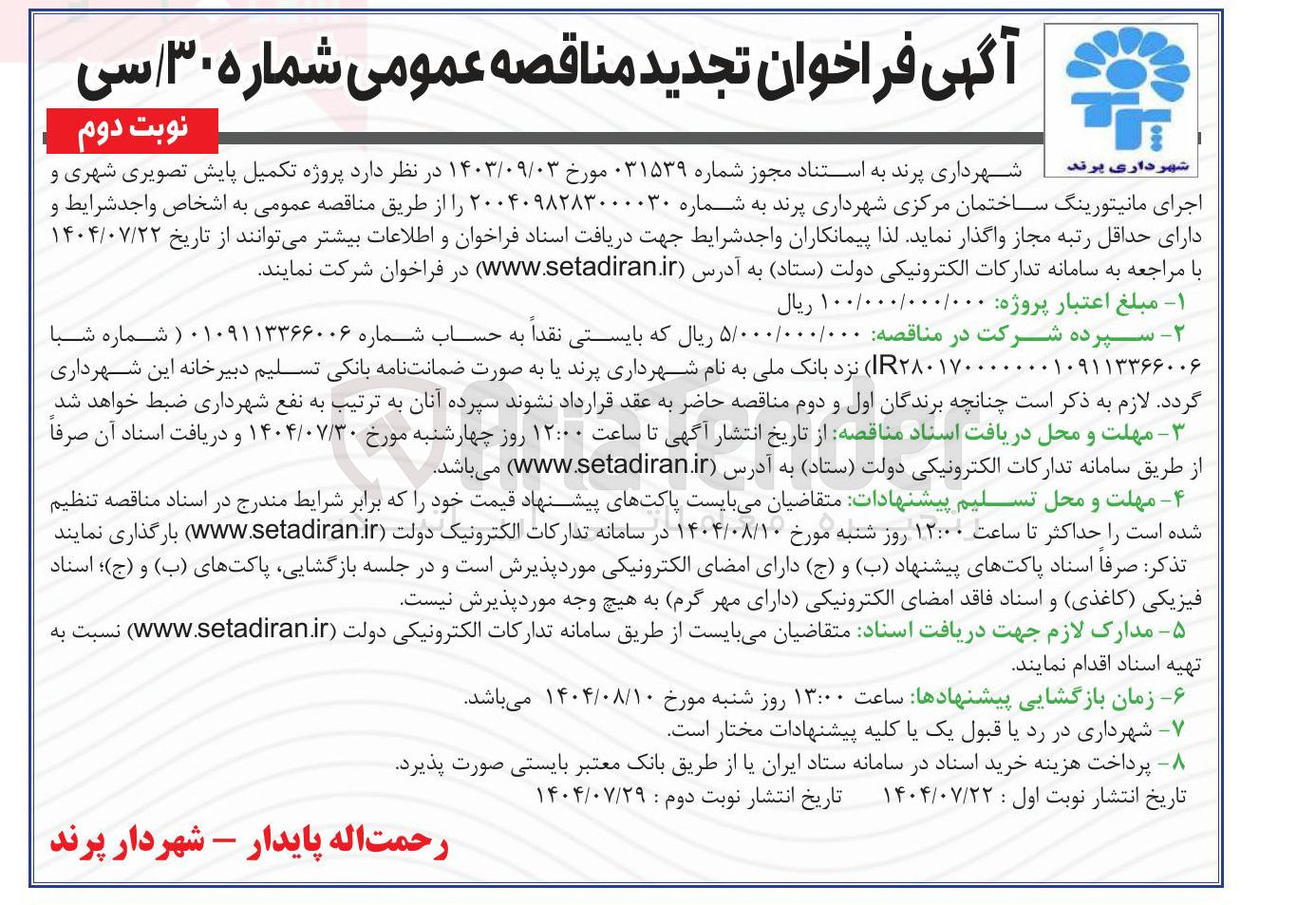 تصویر کوچک آگهی تکمیل پایش تصویری شهری و اجرای مانیتورینگ ساختمان